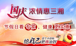 国庆“全节无休”特邀公立专家轮流坐诊