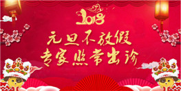 欢庆元旦喜迎新年 东大肛肠不放假 正常出诊护健康