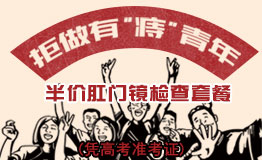 拒做有“痔”青年 开启“肛”好人生