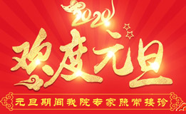 元旦不放假,长沙东大肛肠医院正常接诊~
