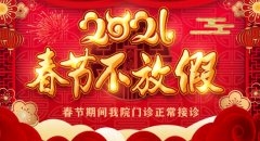 春节假期守护健康“不打烊”医院正常接诊!